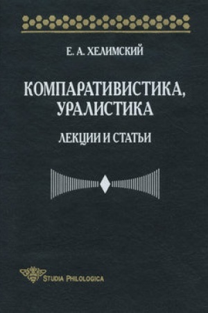 Cover: Komparativistika, uralistika: Lekcii i stat′i