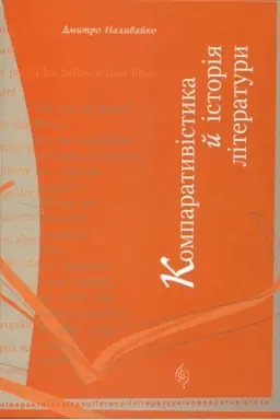 Обложка: Компаративістика й історія літератури