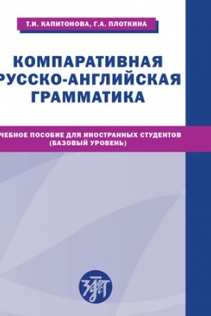 Buchcover: Komparativnaja russko-anglijskaja grammatika: učebnoe posobie dlja inostrannych studentov (bazovyj uroven′)