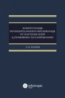 Обложка: Компетенция муниципального образования: от научных идей к правовому регулированию: монография