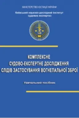 Buchcover: Kompleksne sudovo-ekspertne doslidžennja slidiv zastosuvannja vohnepal′noï zbroï : navč. posib.
