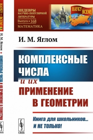 Cover: Kompleksnye chisla i ich primenenie v geometrii