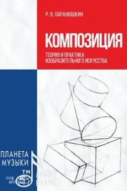 Buchcover: Kompozicija. Teorija i praktika izobrazitel′nogo iskusstva. Učebnoe posobie, 7-e izdanie, stereotipnoe