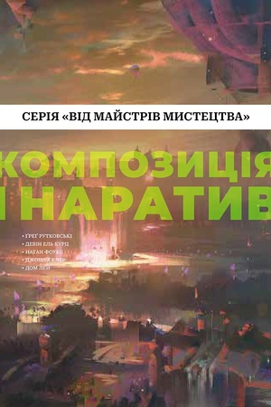 Buchcover: Kompozycija i naratyv. Vid majstriv mystectva
