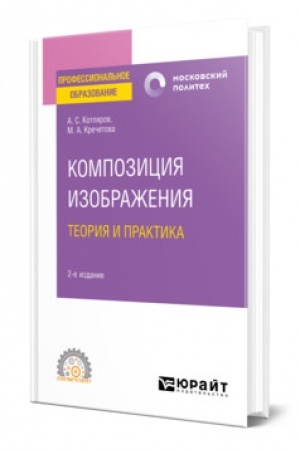 Cover: KOMPOZICIYA IZOBRAZHENIYA. TEORIYA I PRAKTIKA 2-e izd., per. i dop. Uchebnoe posobie dlya SPO