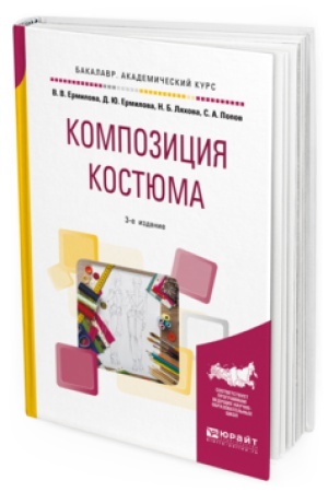 Cover: KOMPOZICIYA KOSTYUMA 3-e izd., ispr. i dop. Uchebnoe posobie dlya akademicheskogo bakalavriata