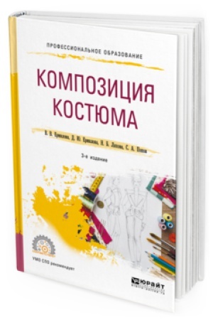 Cover: KOMPOZICIYA KOSTYUMA 3-e izd., ispr. i dop. Uchebnoe posobie dlya SPO
