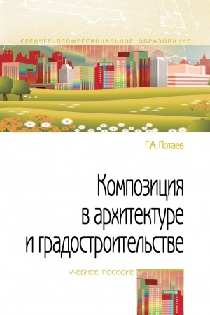 Обложка: КОМПОЗИЦИЯ В АРХИТЕКТУРЕ И ГРАДОСТРОИТЕЛЬСТВЕ