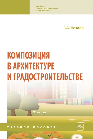 Buchcover: KOMPOZICIJA V ARCHITEKTURE I GRADOSTROITEL′STVE, IZD.1