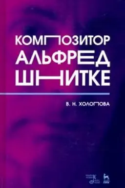 Cover: Kompozitor Al′fred SHnitke. Monografiya, 5-e izdanie, stereotipnoe