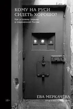 Buchcover: Komu na Rusi sidet′ chorošo.Kak ustroeny tjur′my v sovremennoj Rossii