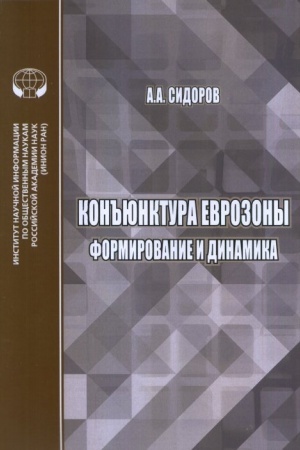 Buchcover: Kon′′junktura evrozony: formirovanie i dinamika
