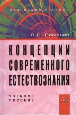 Buchcover: KONCEPCII SOVREMENNOGO ESTESTVOZNANIJA, IZD.4