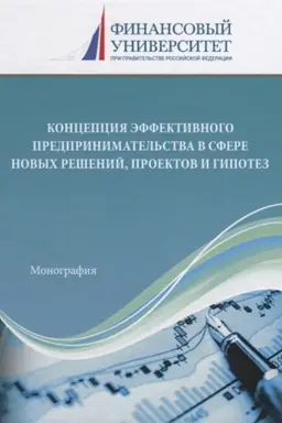 Buchcover: Koncepcija ėffektivnogo predprinimatel′stva v sfere novych rešenij, proektov i gipotez: Monografija, 2-e izd.(izd:2)