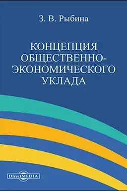 Обложка: Концепция общественно-экономического уклада : монография, 3-е издание