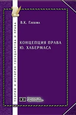 Обложка: Концепция права Ю. Хабермаса.