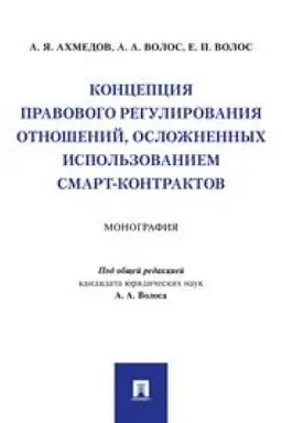 Cover: Koncepciya pravovogo regulirovaniya otnoshenij, oslozhnennych ispol′zovaniem smart-kontraktov. Monografiya