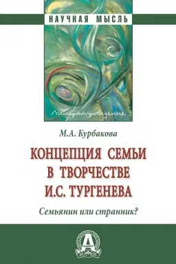 Buchcover: KONCEPCIJA SEM′I V TVORČESTVE I.S.TURGENEVA . SEM′JANIN ILI STRANNIK?