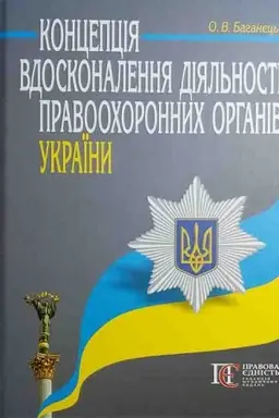 Cover: Kontseptsiya vdoskonalennya diyal′nosti pravoochoronnych orhaniv Ukraïny.