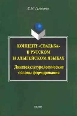 Обложка: Концепт свадьба в русском и адегейском языках: лингвокультурологические основы формирования: монография