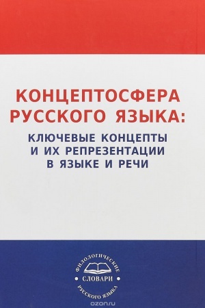 Обложка: Концептосфера русского языка: ключевые концепты и их репрезентации в языке и речи (на материале лексики, фразеологии им паремиологии). Словарь