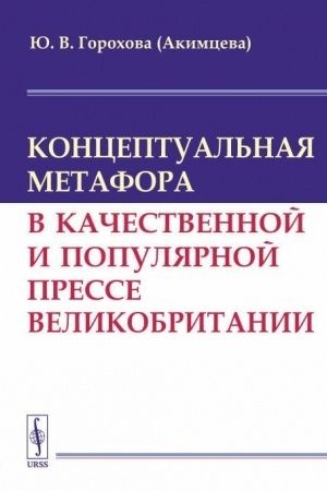 Cover: Konceptual′naya metafora v kachestvennoj i populyarnoj presse Velikobritanii