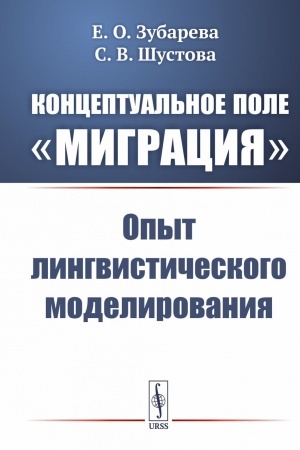 Buchcover: Konceptual′noe pole «Migracija»: Opyt lingvističeskogo modelirovanija
