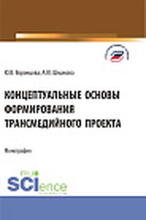 Cover: Konceptual′nye osnovy formirovaniya transmedijnogo proekta. (Bakalavriat, Magistratura). Monografiya.