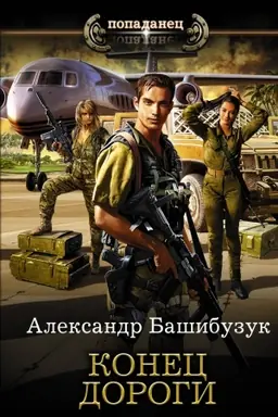Buchcover: Konec dorogi
