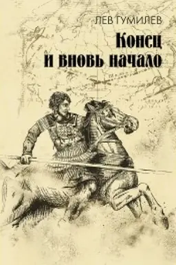 Cover: Konec i vnov′ nachalo