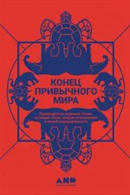 Обложка: Конец привычного мира. Путеводитель журнала «Нож» по новой этике, новым отношениям и новой справедливости
