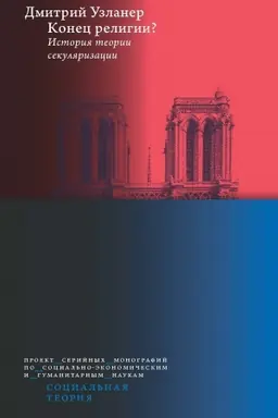 Buchcover: Konec religii? Istorija teorii sekuljarizacii