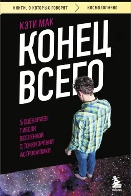 Cover: Konec vsego: 5 scenariev gibeli Vselennoj s tochki zreniya astrofiziki