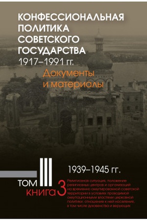 Buchcover: Konfessional′naja politika sovetskogo gosudarstva. 1917–1991 gg. : Dokumenty i materialy : v 6 t. T. 3 : v 3 kn. : 1939–1945 gg. Kn. 3