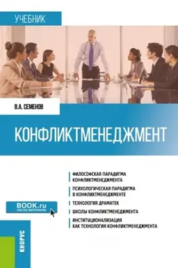Обложка: Конфликтменеджмент. (Бакалавриат, Магистратура). Учебник.