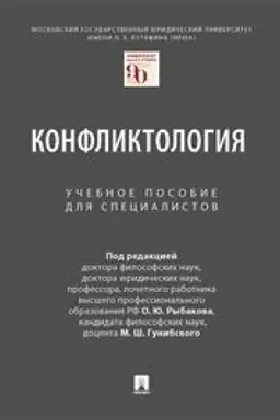 Buchcover: Konfliktologija. Učebnoe posobie dlja specialistov