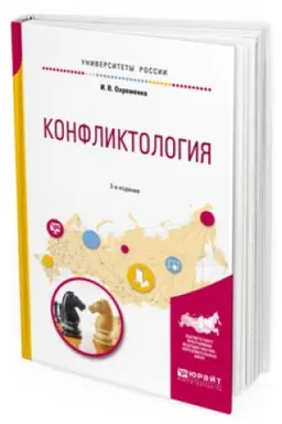 Buchcover: KONFLIKTOLOGIJA 2-e izd., per. i dop. Učebnoe posobie dlja vuzov