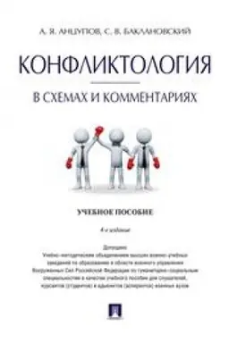 Buchcover: Konfliktologija v schemach i kommentarijach. Učebnoe posobie. 4-e izdanie