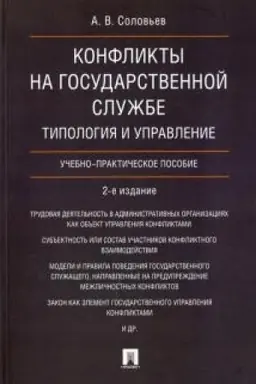 Cover: Konflikty na gosudarstvennoj sluzhbe. Tipologiya i upravlenie. Uchebno-prakticheskoe posobie. 2-e izdanie