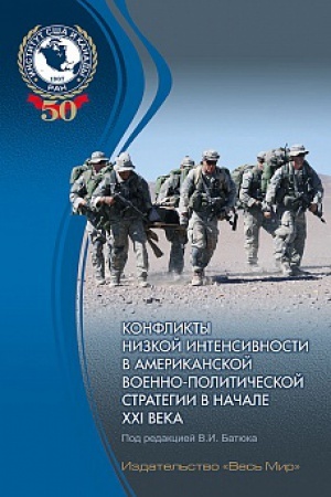 Buchcover: Konflikty nizkoj intensivnosti v amerikanskoj voenno-političeskoj strategii v načale XXI veka