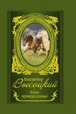 Cover: Koni priveredlivye