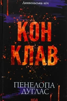 Обложка: Конклав. Диявольська ніч. (кн. 3.5)