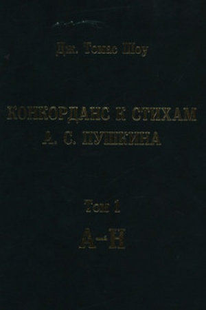 Cover: Konkordans k sticham A. S. Pushkina. Tom 1 (A—N)