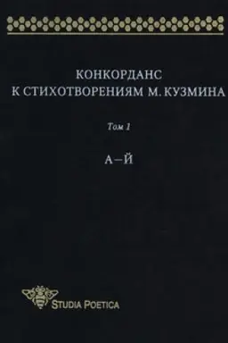 Buchcover: Konkordans k stichotvorenijam M. Kuzmina. Tom 1. A—J
