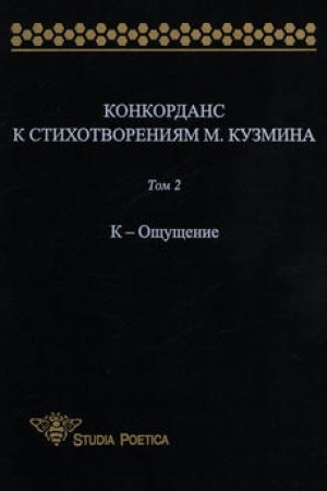 Buchcover: Konkordans k stichotvorenijam M. Kuzmina. Tom 2: K – Očšučšenie