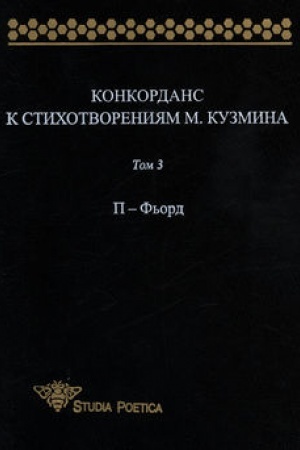 Buchcover: Konkordans k stichotvorenijam M. Kuzmina. Tom 3: P – F′ord