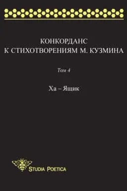 Buchcover: Konkordans k stichotvorenijam M. Kuzmina. Tom 4: CHa – JAčšik
