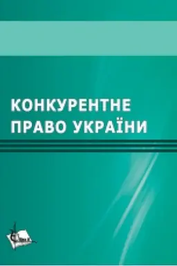Buchcover: Konkurentne pravo Ukraïny. Navč. posib.