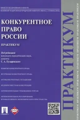 Обложка: Конкурентное право России.Практикум.