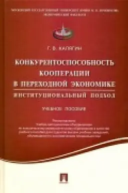 Обложка: Конкурентоспособность кооперации в переходной экономике.Институционный подход.Уч.пос.